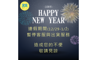 Happy New Year 連假期間暫停客服與出貨服務