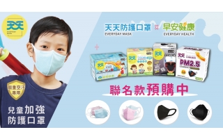 天天聯手健康媒體第一品牌 早安健康，推出 兒童加強防護口罩 等 4款聯名口罩！