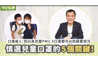 兒童口罩琳瑯滿目，別以為都可以防嚴重空污！　 「５個關鍵 」教會你學會如何選購！
