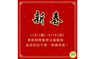 天天商城 新春服務時間