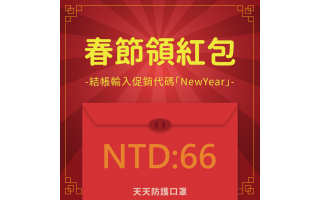 春節領紅包，現買現抵！