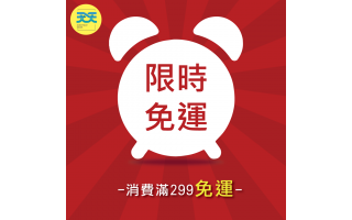 天天官方商城限定：限時免運！
