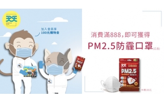 消費滿888，免費再送一包 PM2.5防霾口罩！