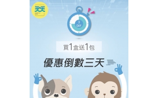 買１盒送１包 優惠倒數三天！