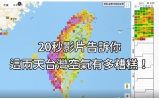20秒影片告訴你：空氣有多糟