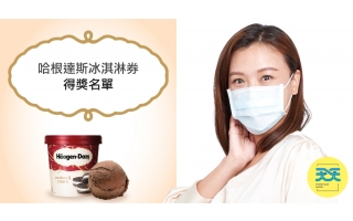哈根達斯冰淇淋券 得獎名單