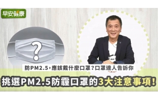防PM2.5，應該戴什麼口罩？口罩達人勇哥分享「挑選PM2.5防霾口罩的3大注意事項！」