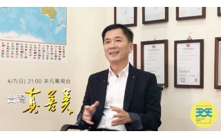 天天防護口罩 的大頭目 + 口罩達人 勇哥 受邀上非凡電視的 台灣真善美！