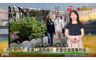 天天防護口罩 的大頭目 + 口罩達人 勇哥 非凡電視 台灣真善美 專訪！天天防護口罩