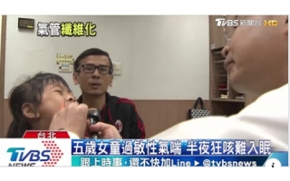 台灣氣喘兒 人數攀升！天天防護口罩