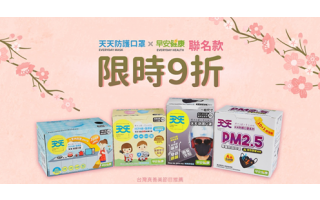 感謝 台灣真善美 節目熱情推薦！ 天天防護口罩x早安健康聯名款， 限時９折！