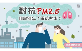 對抗PM2.5 專家教你回家先做這3件事，天天防護口罩