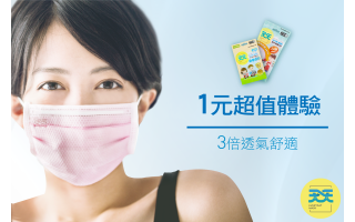 只要一元、親子限量體驗天天防護口罩！