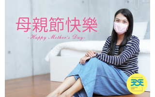 聰明媽咪自我防護妙招，口罩嚴選推薦，天天防護口罩