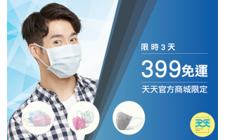 天天防護口罩 官方商城限定：限時免運！！！
