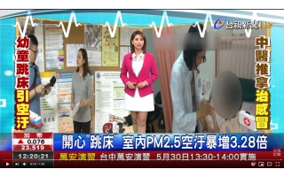 臥室也有PM2.5！鋪床或孩子跳床的當下，造成粉塵飛揚，幾個小動作讓PM2.5瞬間濃度飆升！天天防護口罩