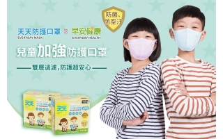 天天防護口罩，兒童加強防護口罩