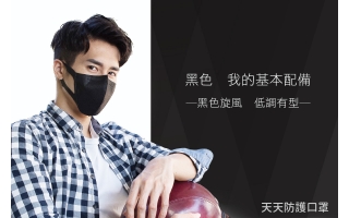 黑色低調，也能時尚有型！天天機車族專用口罩