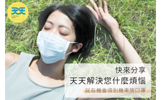 寫下天天防護口罩解決您什麼煩惱，機車族口罩(盒裝)免費送！