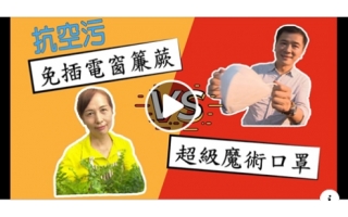 \兩大顧肺法寶，搶救健康肺！/天天防護口罩