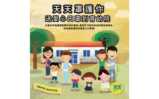 天天防護口罩，送愛心口罩到育幼院