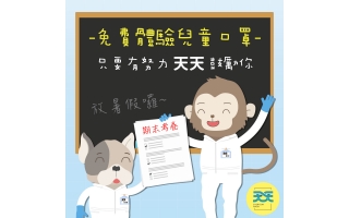 上傳寶貝期末考卷，天天防護口罩免費體驗！