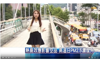 熱島效應影響空品，高溫日PM2.5濃度升，天天防護口罩