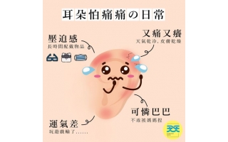 耳朵怕痛痛的日常